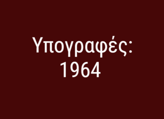 Υπογραφές ΑΕΛ: 1964