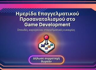 Λάρισα: Ημερίδα για τις ευκαιρίες καριέρας στον χώρο των βιντεοπαιχνιδιών