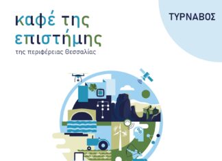 Το “Καφέ της Επιστήμης” της Περιφέρειας Θεσσαλίας συνεχίζεται στον Τύρναβο