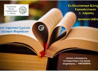 To ΠΟΚΕΛ προσφέρει βιβλία στο Δημοτικό Σχολείο Διλόφου Φαρσάλων