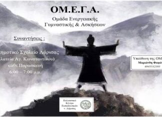 Αρχίζει και πάλι η ΟΜΕΓΑ στο 5ο Δημοτικό Σχολείο Λάρισας
