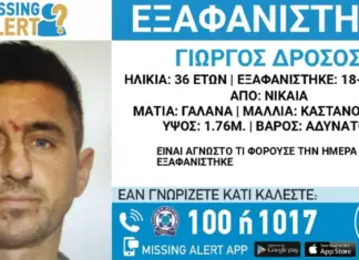 Εξαφανίστηκε από τη Νίκαια ο 36χρονος Γιώργος – Εκδόθηκε Missing Alert