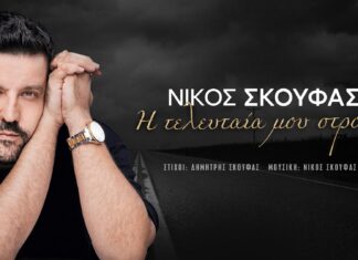 “Η τελευταία μου στροφή”: Το νέο τραγούδι του Νίκου Σκούφα μόλις κυκλοφόρησε