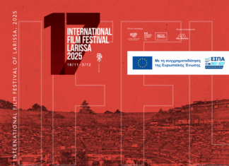 Στις 18 Νοεμβρίου πρεμιέρα για το 17ο Διεθνές Φεστιβάλ Κινηματογράφου Λάρισας