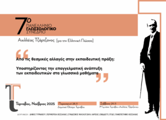 Ξεκινά το Πανελλήνιο Γλωσσολογικό Συνέδριο “Τζαρτζάνεια” στον Τύρναβο