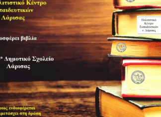 Προσφορά βιβλίων από το ΠΟΚΕΛ στο 16ο Δημοτικό Σχολείο Λάρισας