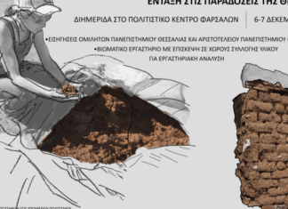 Διημερίδα για την Πλιθόκτιστη Κληρονομιά των Φαρσάλων