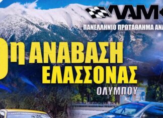 Συνδιοργανωτής ο Δήμος στη 9η Ανάβαση Ελασσόνας