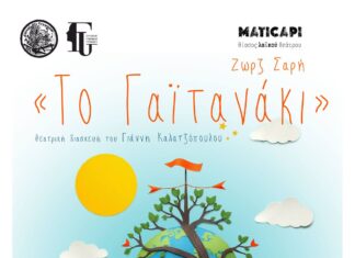 Η θεατρική διασκευή “Το Γαϊτανάκι” της Ζωρζ Σαρή στο Φεστιβάλ Θεάτρου Τυρνάβου