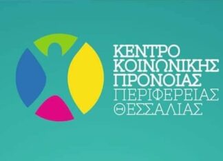 Διημερίδα από το Κέντρο Κοινωνικής Πρόνοιας Περιφέρειας Θεσσαλίας