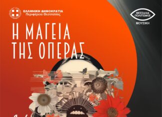 H “Η μαγεία της όπερας” από την Περιφέρεια Θεσσαλίας στο ΔΩΛ