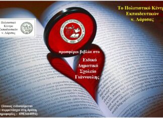 Το ΠΟΚΕΛ προσφέρει βιβλία στο Ειδικό Δημοτικό Σχολείο Γιάννουλης