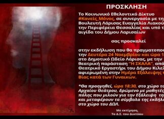 Μεγάλη εκδήλωση του #Κανείς _Μόνος στο ΔΩΛ, για την Ημέρα Εξάλειψης της Βίας κατά των Γυναικών