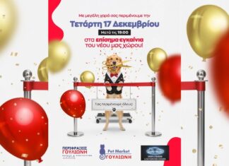 Εγκαίνια για το νέο Pet Market Γουλιώνη στη Λάρισα