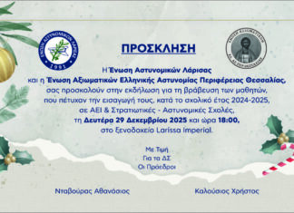 Βραβεύονται τα παιδιά αστυνομικών της Λάρισας