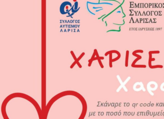 «Xάρισε Χαρά», μια ουσιαστική δράση προσφοράς στη Λάρισα