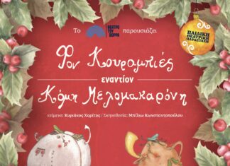 Η πιο μαγική Χριστουγεννιάτικη παράσταση έρχεται στη Λάρισα το Σάββατο 3 Ιανουαρίου!