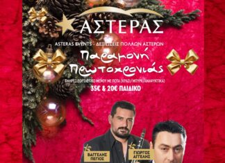 Ρεβεγιόν Παραμονής Πρωτοχρονιάς στον Asteras Events Υποδεχόμαστε το νέο έτος με λάμψη, γεύση και… μαγεία!