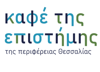 Αυλαία για το «Καφέ της Επιστήμης της Περιφέρειας Θεσσαλίας» το 2025 στα Τρίκαλα