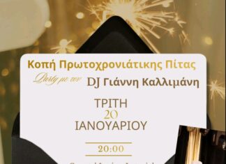 Κάλεσμα για βασιλόπιτα Συλλόγου ” Αλησμόνητες πατρίδες “