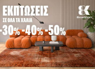 ΧΕΙΜΕΡΙΝΕΣ ΕΚΠΤΩΣΕΙΣ ΣΤΗ ΒΙΟΚΑΡΠΕΤ