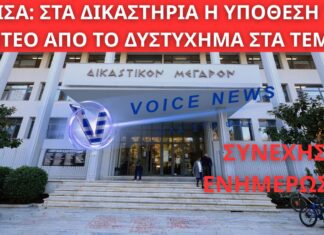 Τεμπη: Σε τεταμένο κλίμα από το πρωί η δίκη στη Λάρισα για τα χαμένα βίντεο