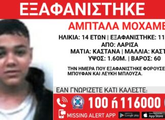 Σοκ στη Λάρισα: Εξαφανίστηκε 14χρονο αγοράκι