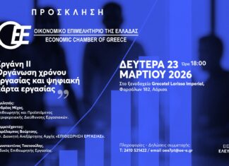 ΠΤ Θεσσαλίας του Οικονομικού Επιμελητηρίου της Ελλάδας: Ημερίδα με θέμα «Εργάνη ΙΙ – Οργάνωση χρόνου εργασίας και ψηφιακή κάρτα εργασίας»