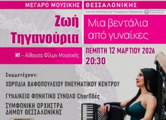 Η Ζωή Τηγανούρια σε συναυλία στο Μέγαρο Μουσικής Συμμετέχει με τραγούδι του ο Λαρισαίος στιχουργός Θωμάς Αστερίου