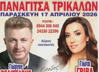 Γιώτα Γρίβα και Βελισσάρης στην Παναγίτσα Φαρκαδόνας την Παρασκευή 17 Απριλίου