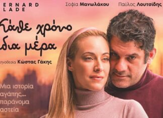 Η παράσταση «Κάθε χρόνο ίδια μέρα» έρχεται στη Λάρισα την Τρίτη 17 Μαρτίου
