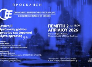 Εκδήλωση – ημερίδα με θέμα: «Εργάνη ΙΙ – Οργάνωση χρόνου εργασίας και ψηφιακή κάρτα εργασίας»