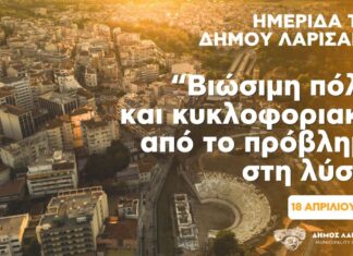 Δήμος Λαρισαίων: Παρουσιάζονται σήμερα τα αποτελέσματα της διαβούλευσης των πολιτών για το ΣΒΑΚ – Από το πρόβλημα στη λύση!