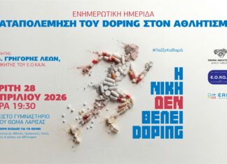 Δήμος Λαρισαίων: «Η Νίκη δεν θέλει Doping» – Ενημερωτική ημερίδα για την καταπολέμηση του ντόπινγκ, αύριο το απόγευμα, στο Κλειστό Γυμναστήριο Αγίου Θωμά