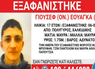 Εξαφάνιση 17χρονου – H ανακοίνωση από το Χαμόγελο του Παιδιού