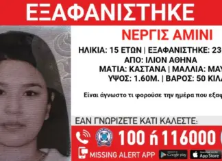 «Χαμόγελο του Παιδιού»: Συναγερμός για εξαφάνιση 15χρονης