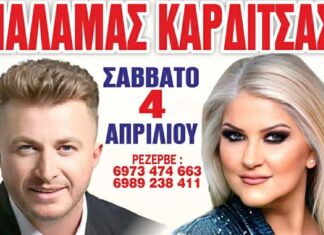 Γιώργος Βελισσάρης και Χαρά Βέρρα σε μία αξέχαστη βραδιά σήμερα Σάββατο 4 Απριλίου στον Παλαμά Καρδίτσας!