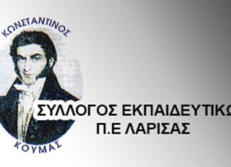 Ο Σύλλογος Εκπαιδευτικών Π.Ε. Λάρισας «Κωνσταντίνος Κούμας» για την προσπάθεια περιστολής συνδικαλιστικών ελευθεριών