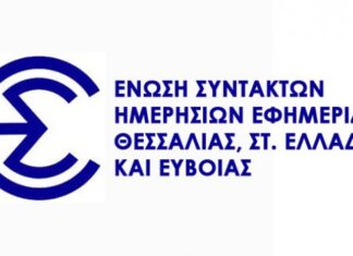 ΕΣΗΕΘΣΤΕ-Ε: Η αποστολή του Τύπου περιλαμβάνει και την καταγραφή της κοινωνικής πραγματικότητας