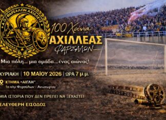 Ιστορική μέρα για τα Φάρσαλα: Παρουσιάζεται το ντοκιμαντέρ για τα 100 χρόνια του Αχιλλέα! – Δείτε βίντεο