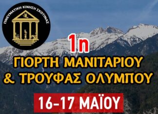Στη Σκοτίνα η «1η Γιορτή Μανιταριού & Τρούφας Ολύμπου» στις 16-17 Μαΐου 2026