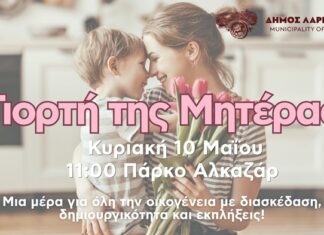 Γιορτή της Μητέρας στο Πάρκο Αλκαζάρ – Την Κυριακή 10 Μαΐου με πλήθος δράσεων για την οικογένεια