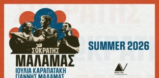 Πέμπτη 11 Ιουνίου – Στη Λάρισα για μεγάλη συναυλία οι Σωκράτης Μάλαμας και Ιουλία Καραπατάκη!