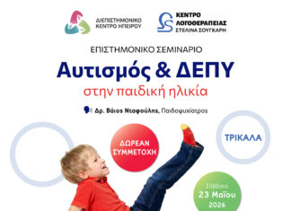 Σημαντική επιστημονική εκδήλωση για τον Αυτισμό και τη ΔΕΠΥ στα Τρίκαλα το Σάββατο 23 Μαΐου 2026 με ελεύθερη είσοδο