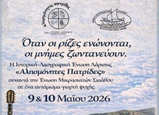 ΛΑΡΙΣΑ: Αντάμωμα Μνήμης στη. Σκιάθο