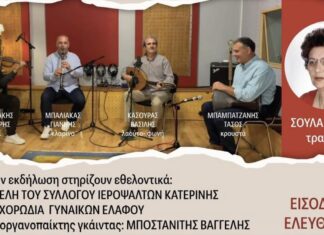 Έρχεται το 2ο Αντάμωμα των απανταχού Ελαφινιωτών με Σούλα Δέλλιου και Ελαφινιωτισσών την Κυριακή 31 Μαΐου στην Ελαφίνα Ημαθίας (φώτο)
