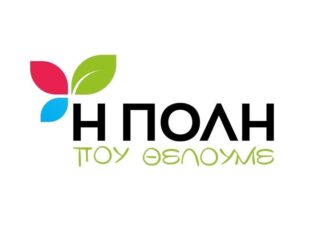 Η Πόλη που Θέλουμε: Καλή επιτυχία, παιδιά! Και να θυμάστε: η αξία σας δεν χωράει σε μια κόλλα χαρτί