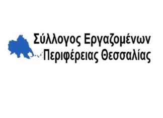 Καταγγελία του Συλλόγου Εργαζομένων Περιφέρειας Θεσσαλίας για τις εκδικητικές παρεμβάσεις Κουρέτα