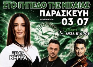 Παρασκευή 3 Ιουλίου: Ξένια Βέρρα, Μιχάλης Παπαματθαίου και κορυφαίοι καλλιτέχνες στο μεγάλο γλέντι της Νίκαιας Λάρισας