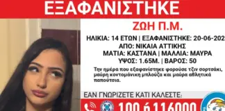 Συναγερμός για την εξαφάνιση ανήλικης στη Νίκαια